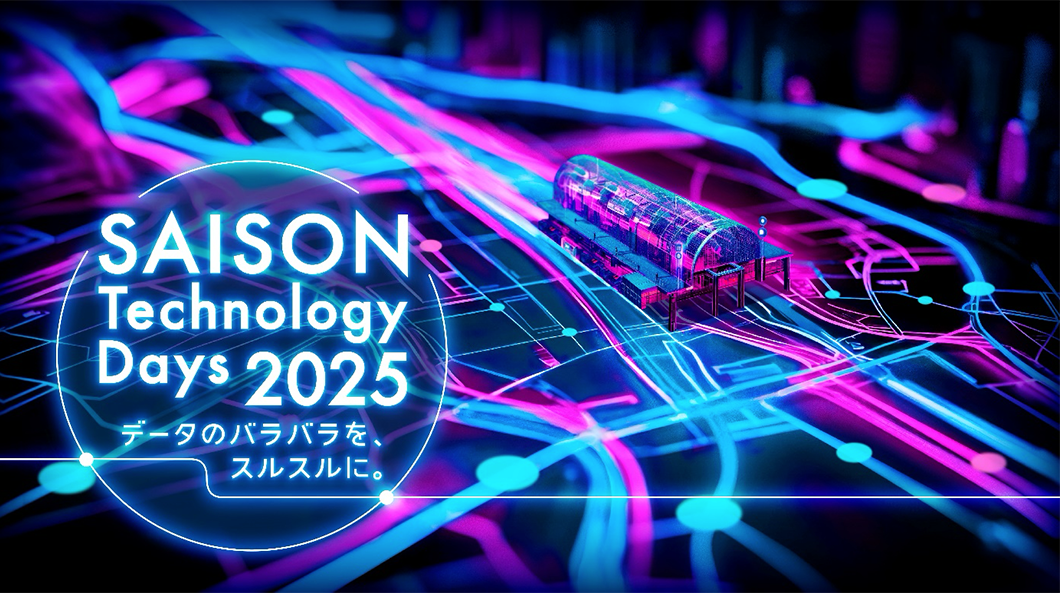 20250728saison_technology_days2025_02.png